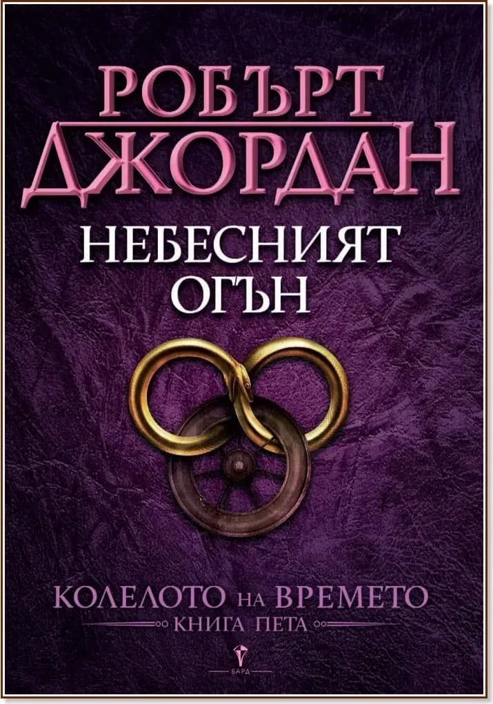 Корица на „Колелото на времето - книга 5: Небесният огън“, Робърт Джордан