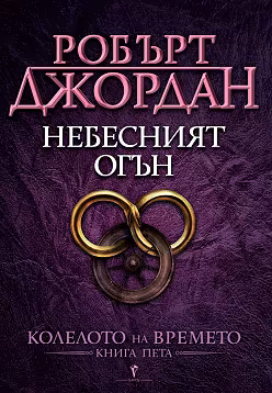 Корица на „Колелото на времето - книга 5: Небесният огън"