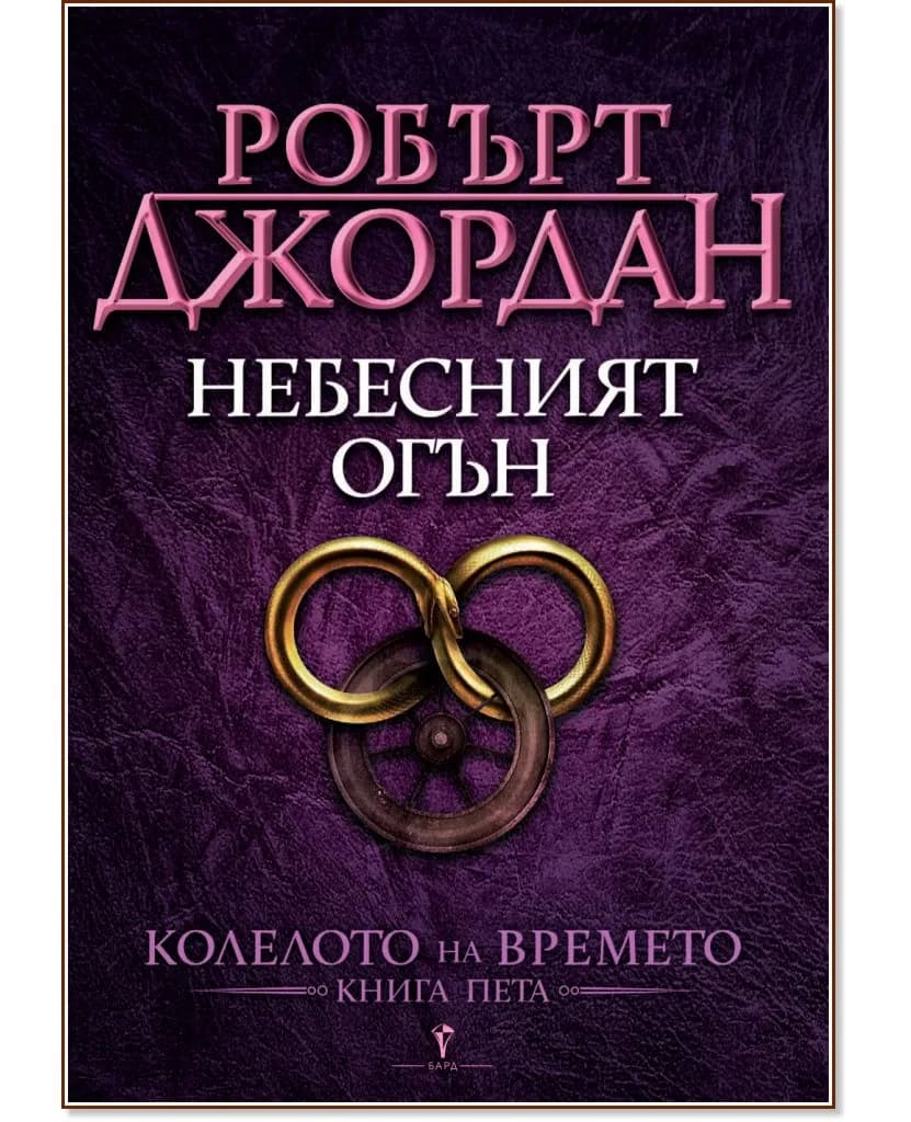 Корица на „Колелото на времето - книга 5: Небесният огън" — Робърт Джордан