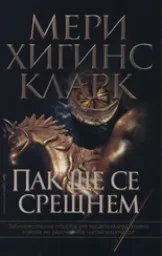 Корица на „Пак ще се срещнем“
