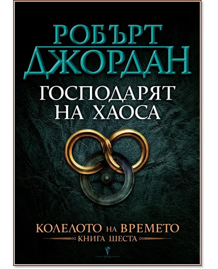 Корица на „Колелото на времето - книга 6: Господарят на хаоса" — Робърт Джордан