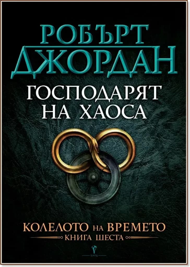 Корица на „Колелото на времето - книга 6: Господарят на хаоса“, Робърт Джордан