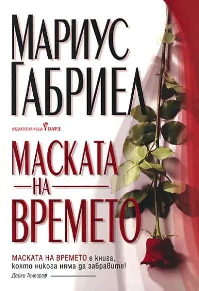 Корица на „Маската на времето" — Мариус Габриел