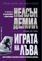 Корица на „Играта на лъва"