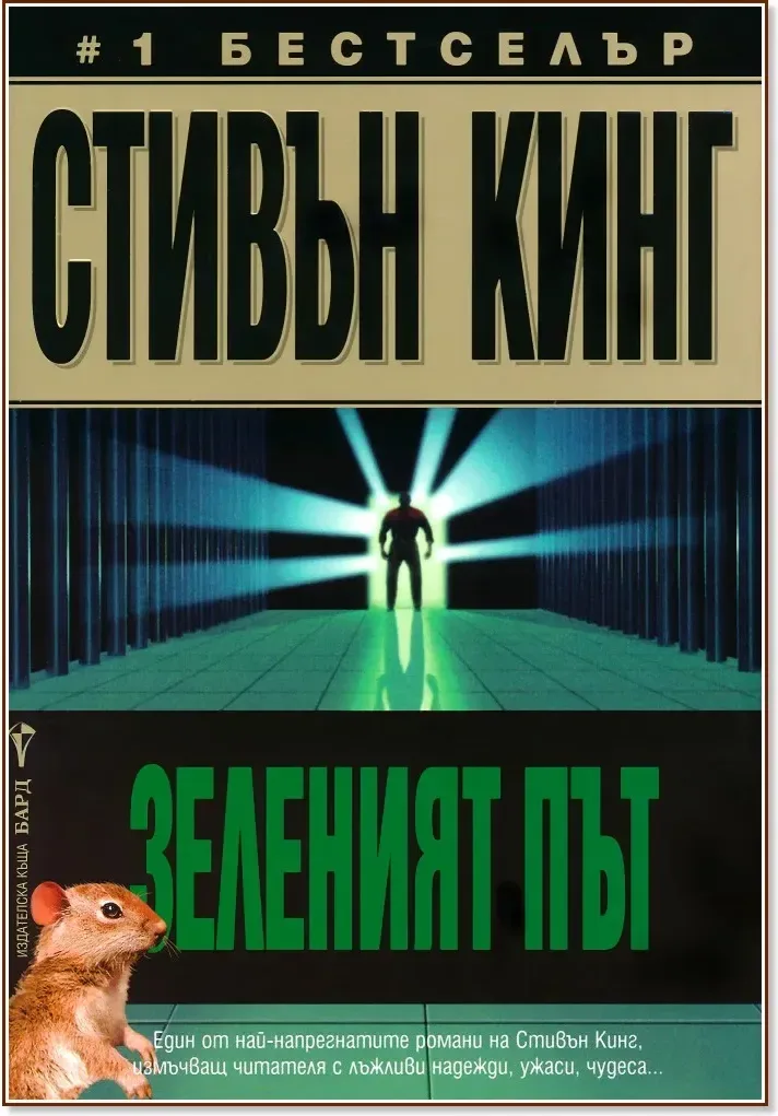 Корица на „Зеленият път“, Стивън Кинг