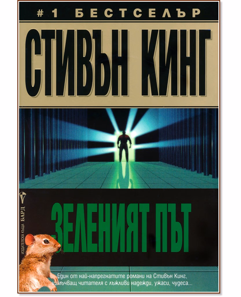 Корица на „Зеленият път" — Стивън Кинг