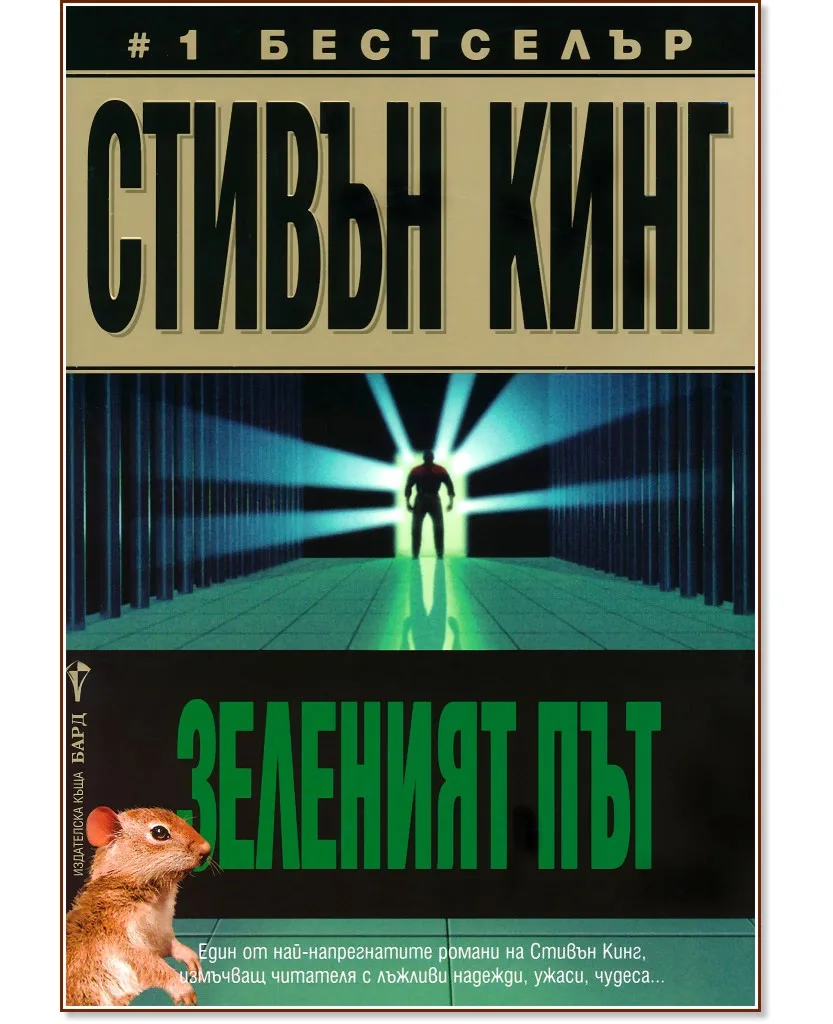 Корица на „Зеленият път" — Стивън Кинг