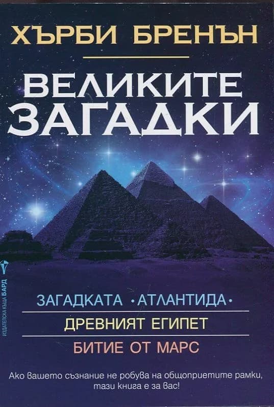 Корица на „Великите загадки - Древния Египет - Битие от Марс - Загадката Атлантида" — Хърби Бренън