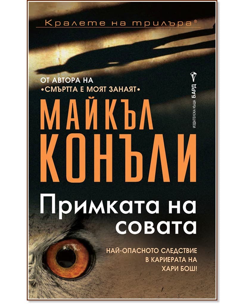 Корица на „Примката на совата" — Майкъл Конъли