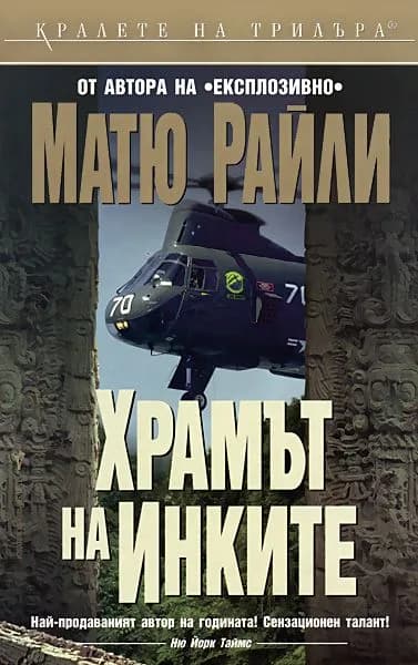 Корица на „Храмът на Инките" — Матю Райли