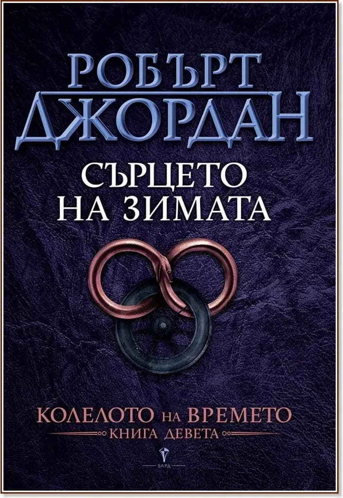 Корица на „Колелото на времето - книга 9: Сърцето на зимата“, Робърт Джордан