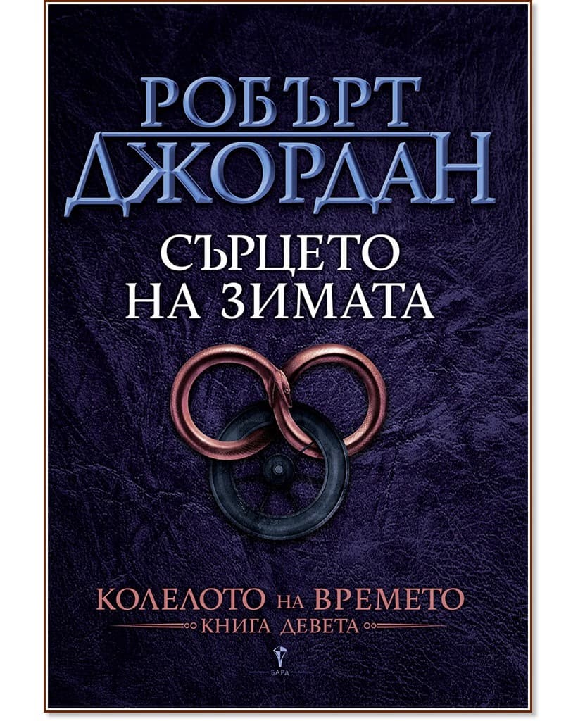 Корица на „Колелото на времето - книга 9: Сърцето на зимата" — Робърт Джордан