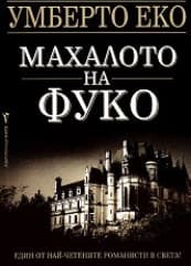 Корица на „Махалото на Фуко"
