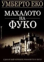 Корица на „Махалото на Фуко"