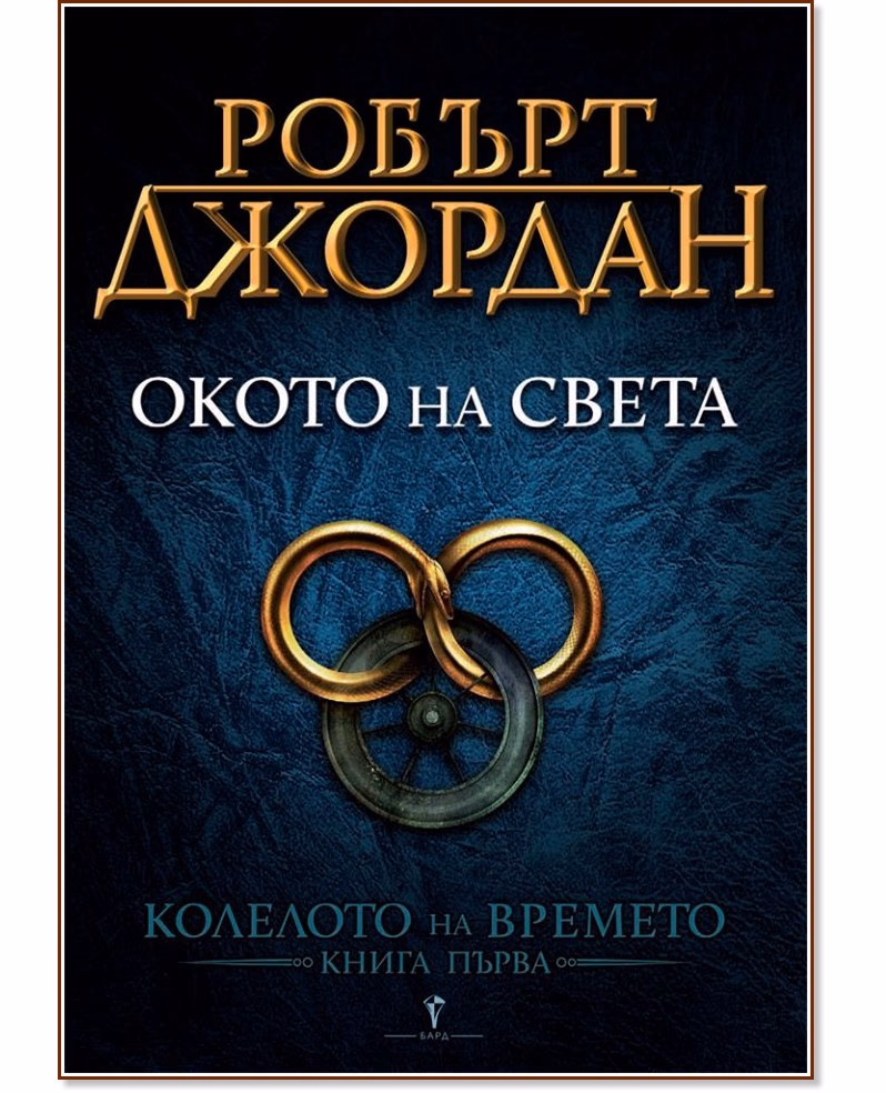 Корица на „Колелото на времето - книга 1: Окото на света" — Робърт Джордан
