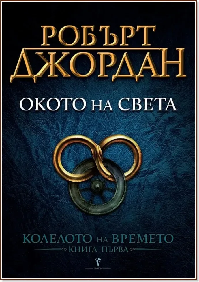 Корица на „Колелото на времето - книга 1: Окото на света“, Робърт Джордан