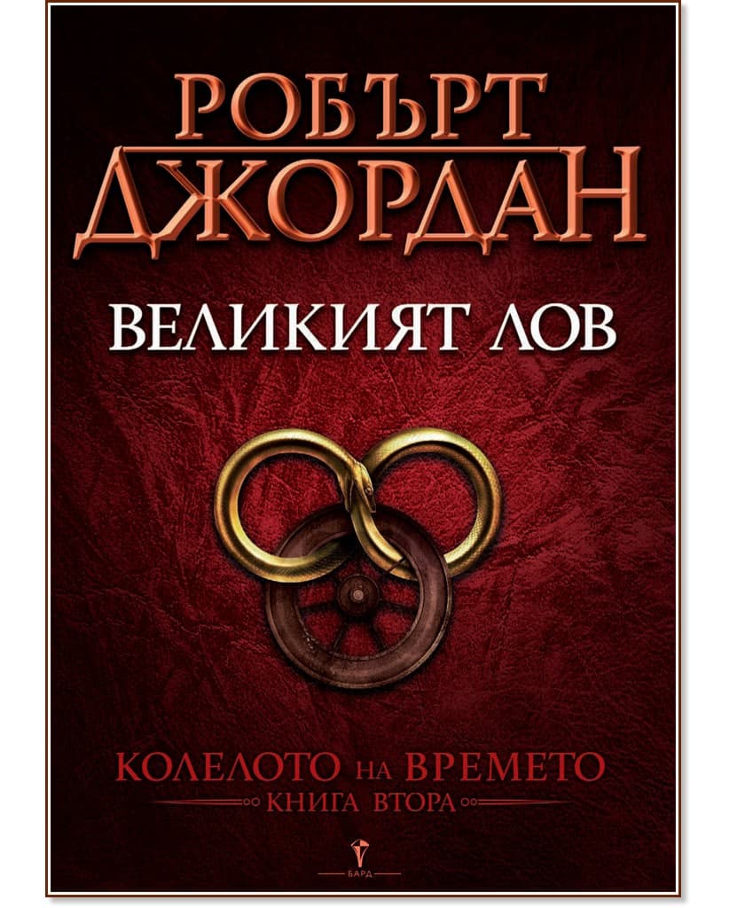 Корица на „Колелото на времето - книга 2: Великият лов" — Робърт Джордан