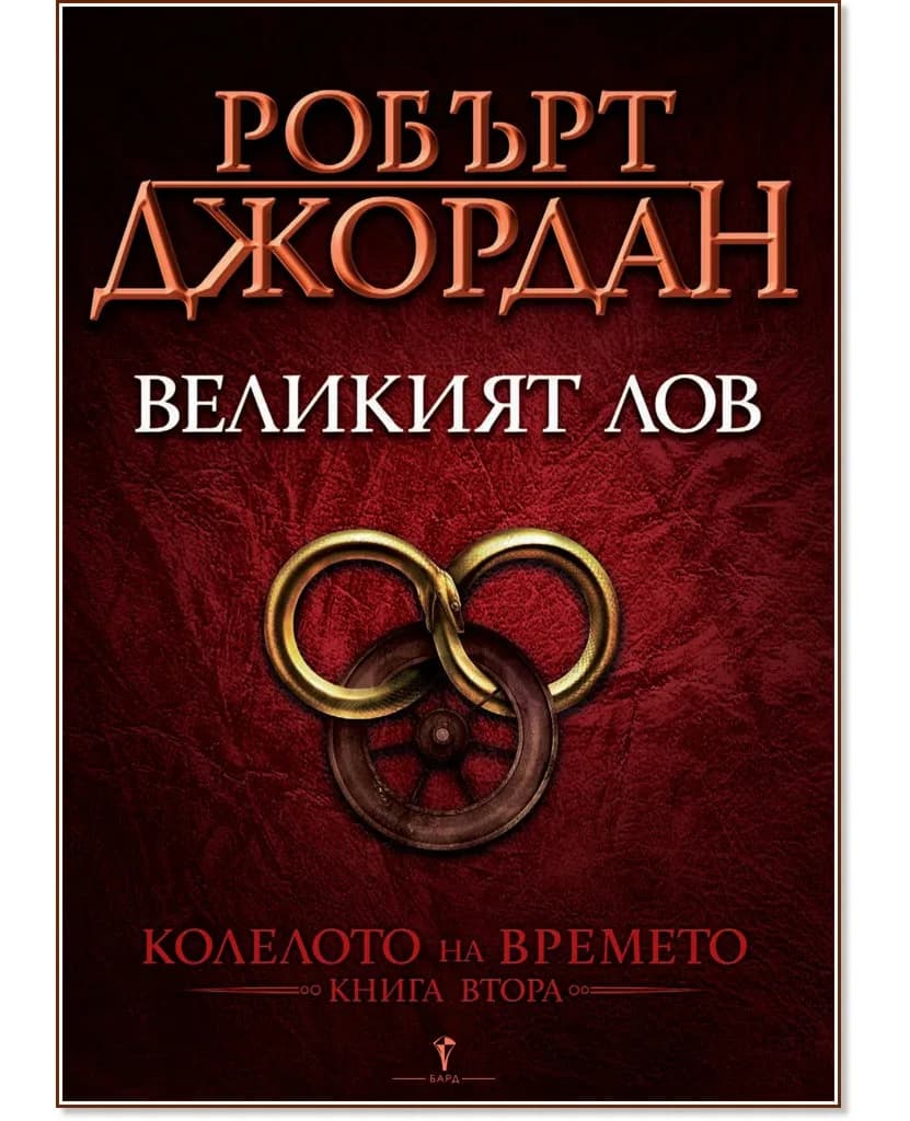 Корица на „Колелото на времето - книга 2: Великият лов" — Робърт Джордан