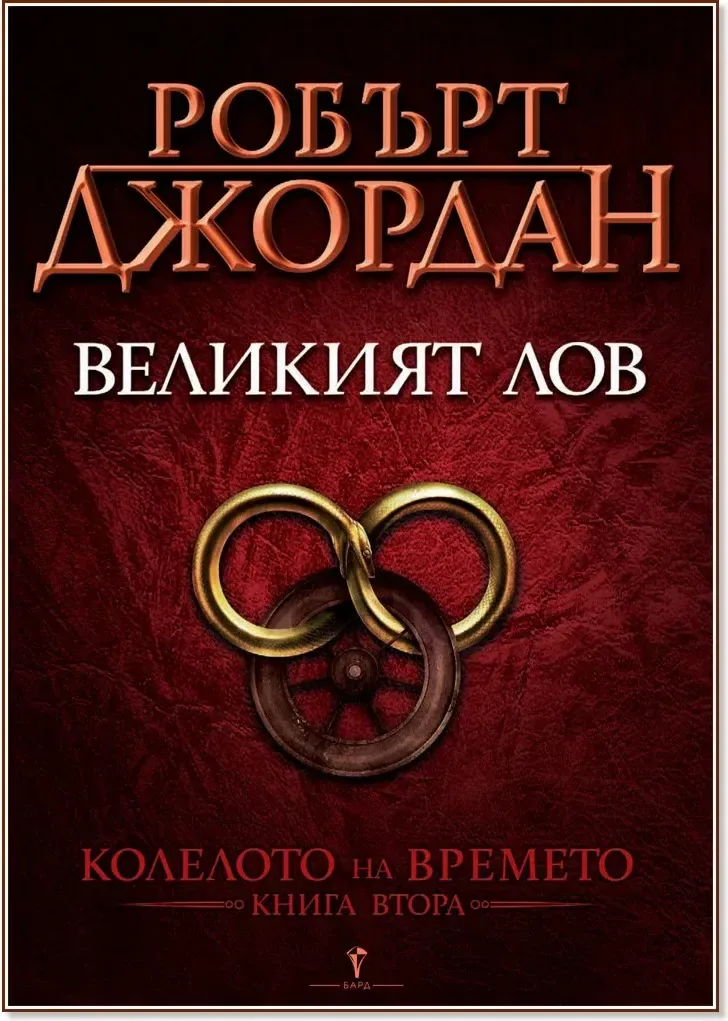 Корица на „Колелото на времето - книга 2: Великият лов“, Робърт Джордан