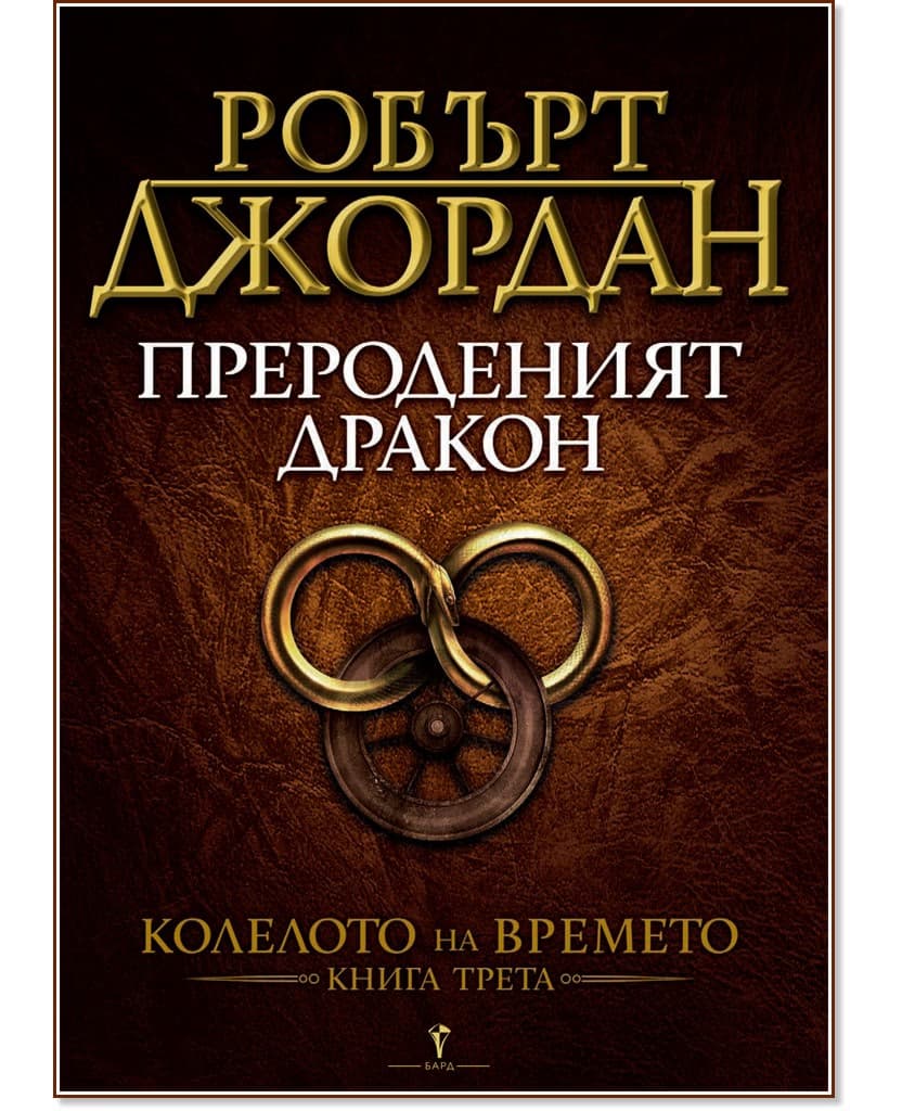 Корица на „Колелото на времето - книга 3: Прероденият дракон" — Робърт Джордан
