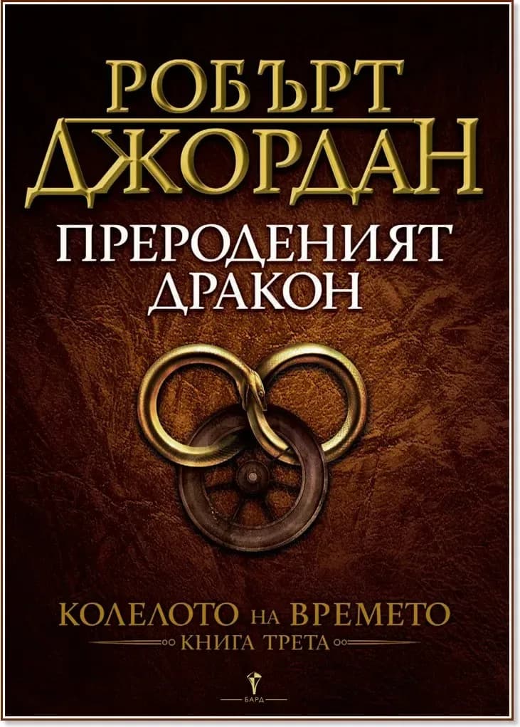 Корица на „Колелото на времето - книга 3: Прероденият дракон“, Робърт Джордан