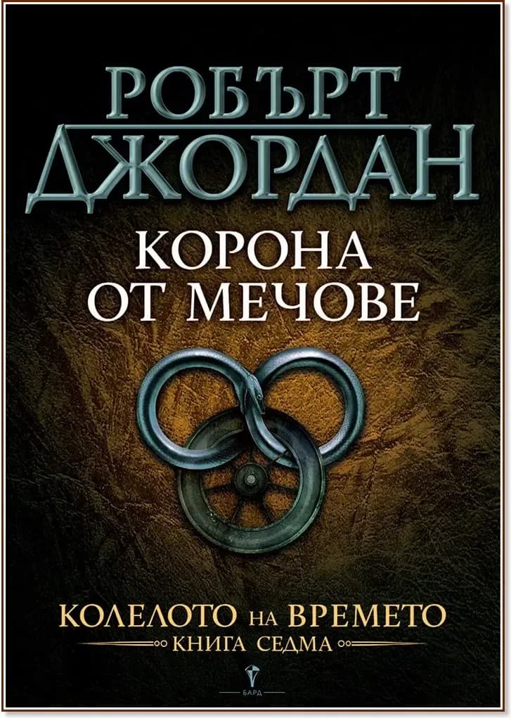 Корица на „Колелото на времето - книга 7: Корона от мечове“, Робърт Джордан