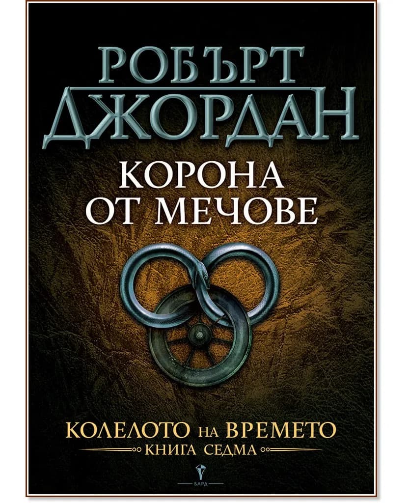 Корица на „Колелото на времето - книга 7: Корона от мечове" — Робърт Джордан