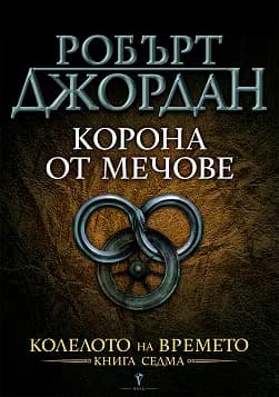 Корица на „Колелото на времето - книга 7: Корона от мечове"