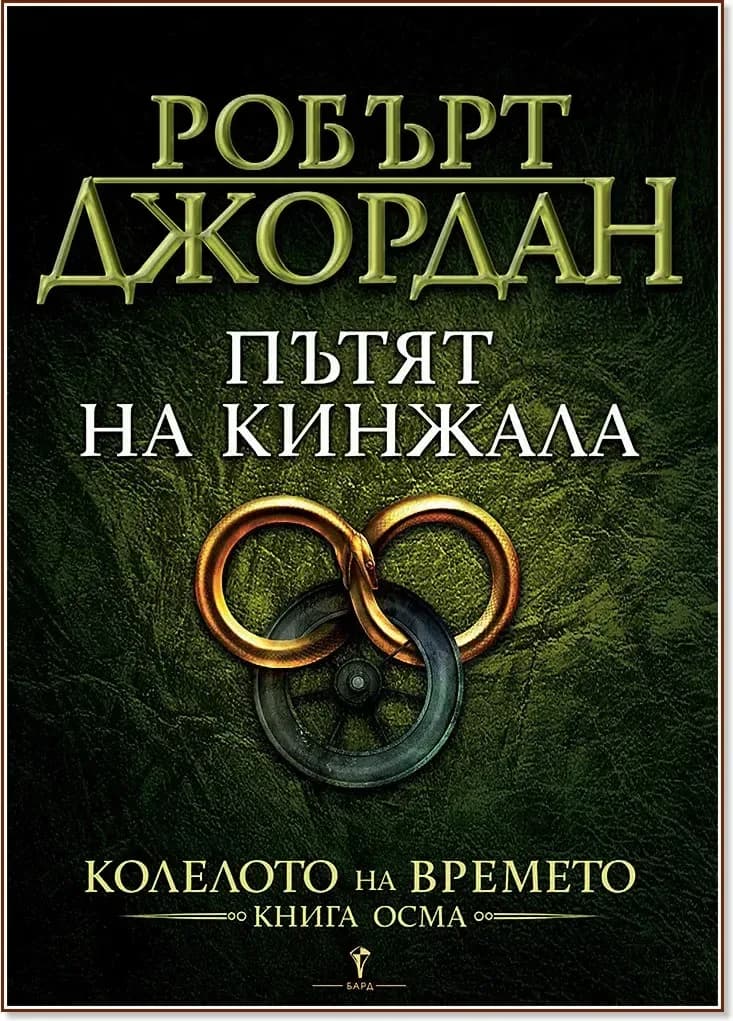 Корица на „Колелото на времето - книга 8: Пътят на кинжала“, Робърт Джордан