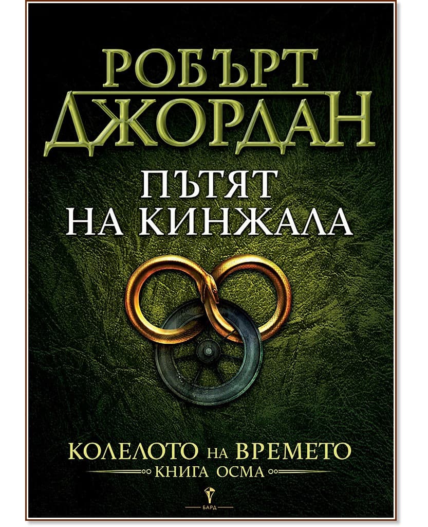 Корица на „Колелото на времето - книга 8: Пътят на кинжала" — Робърт Джордан