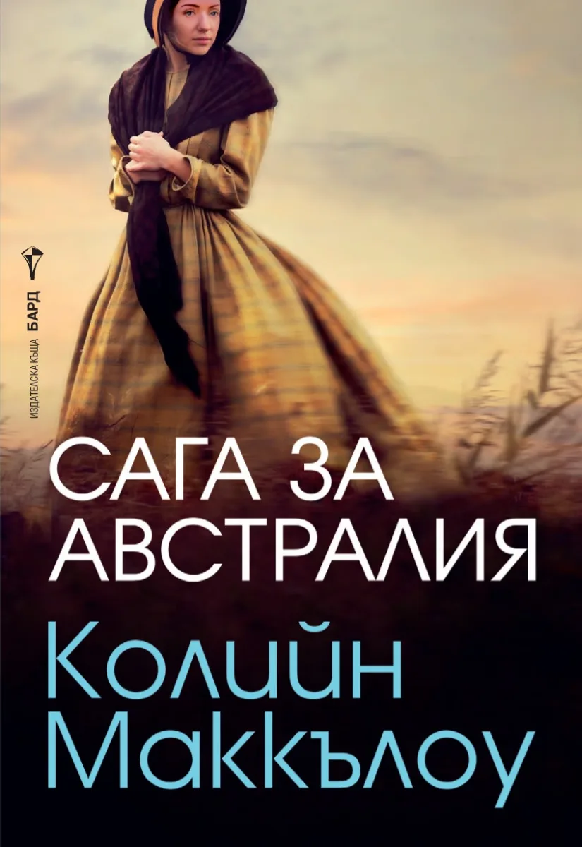 Корица на „Сага за Австралия" — Колийн Маккълоу