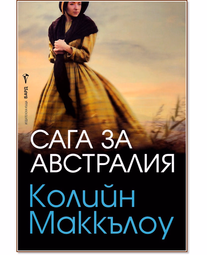Корица на „Сага за Австралия" — Колийн Маккълоу