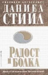 Корица на „Радост и болка“