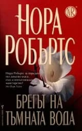 Корица на „Брегът на тъмната вода“