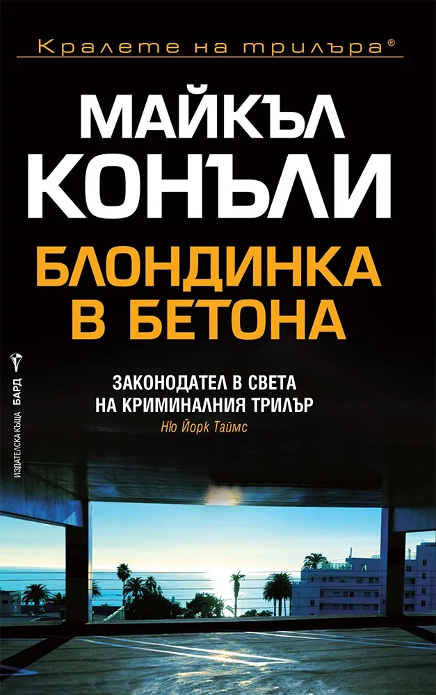 Корица на „Блондинка в бетона" — Майкъл Конъли