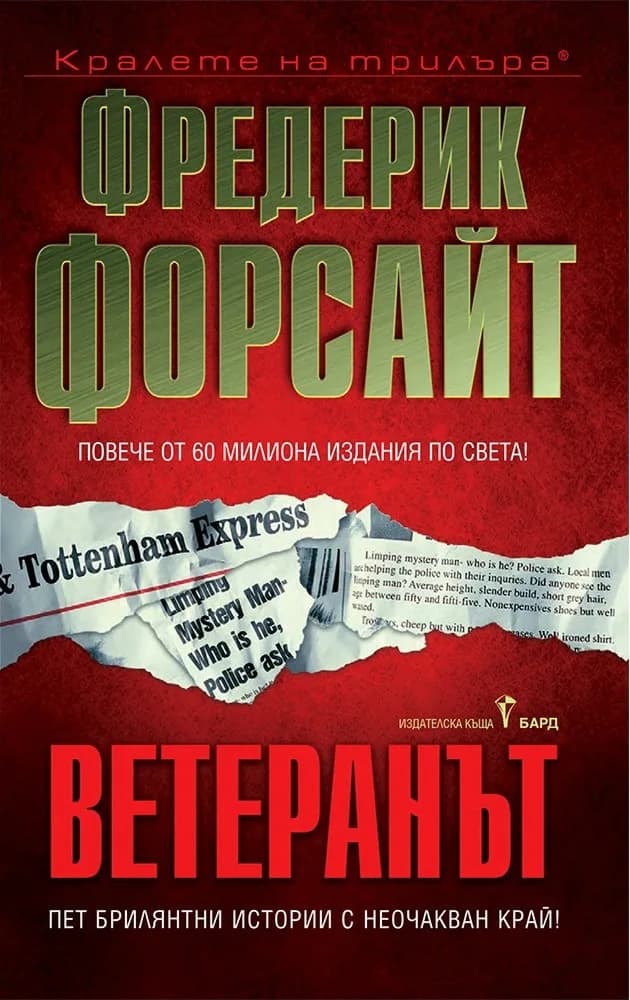 Корица на „Ветеранът - ново издание" — Фредерик Форсайт