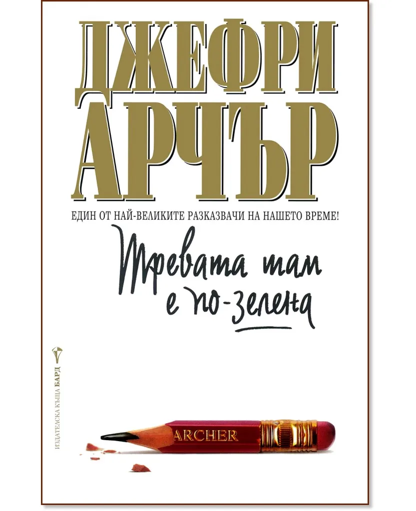 Корица на „Тревата там е по-зелена" — Джефри Арчър