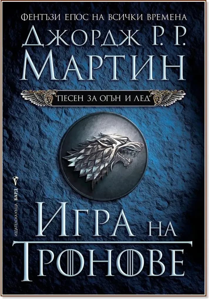 Корица на „Песен за огън и лед - книга 1: Игра на тронове“, Джордж Р. Р. Мартин