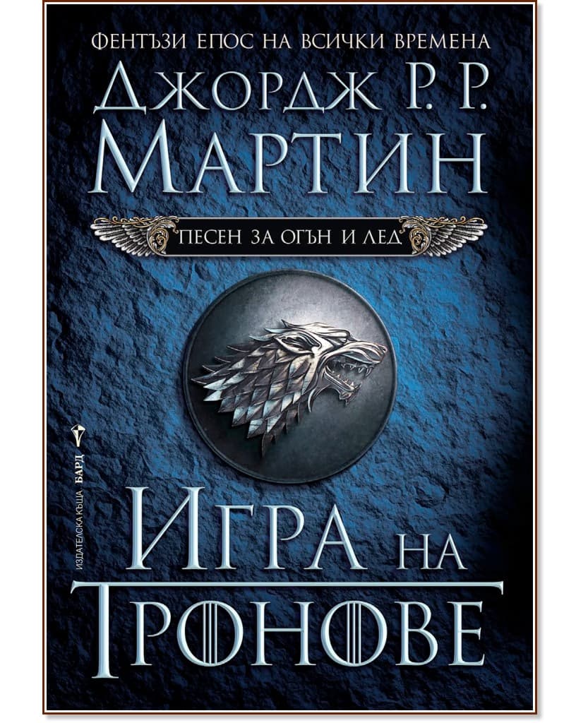 Корица на „Песен за огън и лед - книга 1: Игра на тронове" — Джордж Р. Р. Мартин