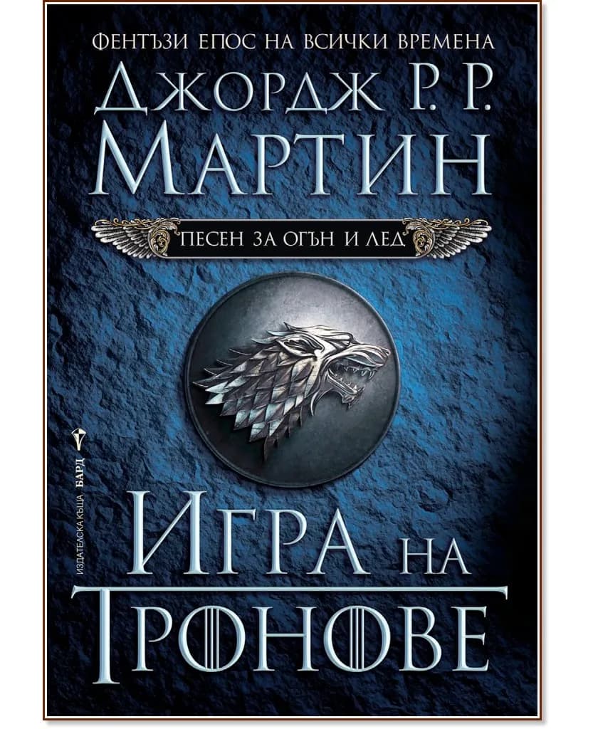 Корица на „Песен за огън и лед - книга 1: Игра на тронове" — Джордж Р. Р. Мартин