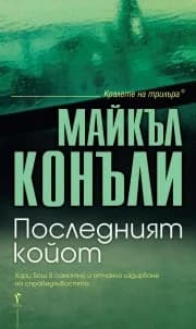 Корица на „Последният койот" — Майкъл Конъли