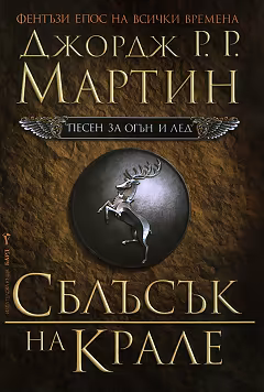 Корица на „Песен за огън и лед - книга 2: Сблъсък на крале"