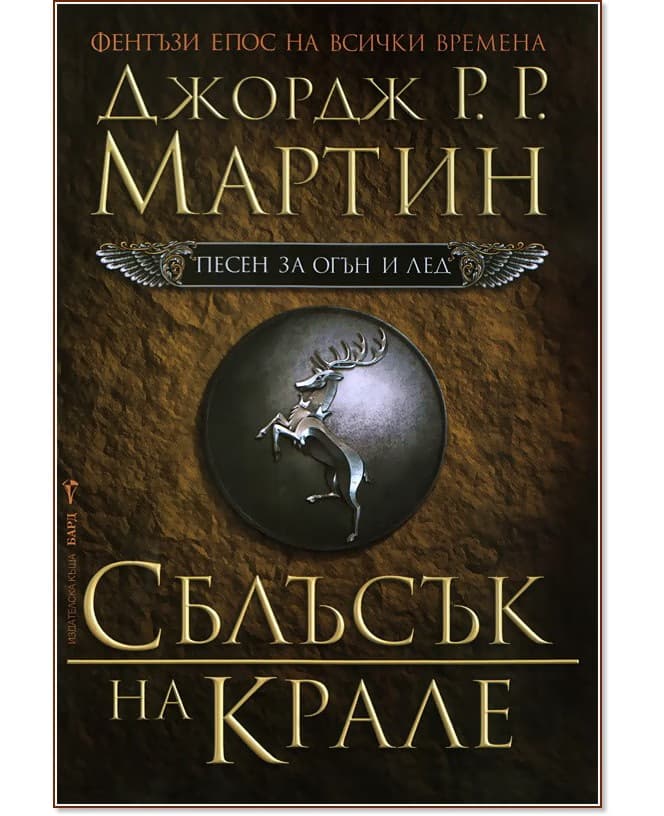 Корица на „Песен за огън и лед - книга 2: Сблъсък на крале" — Джордж Р. Р. Мартин