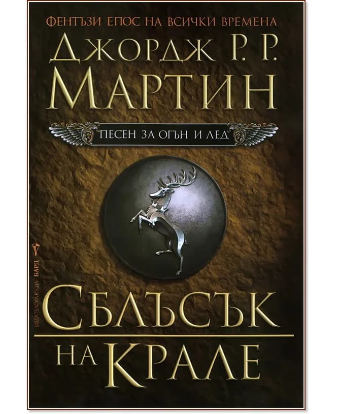 Корица на „Песен за огън и лед - книга 2: Сблъсък на крале" — Джордж Р. Р. Мартин