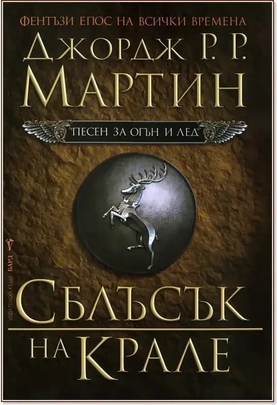 Корица на „Песен за огън и лед - книга 2: Сблъсък на крале“, Джордж Р. Р. Мартин
