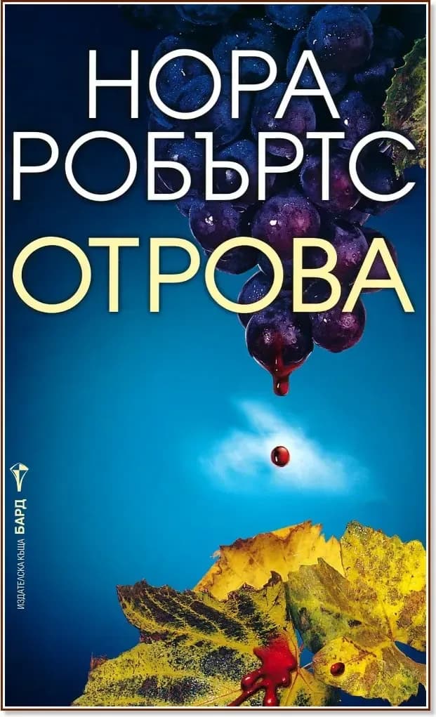 Корица на „Отрова“, Нора Робъртс