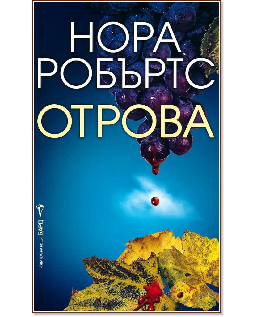 Корица на „Отрова" — Нора Робъртс