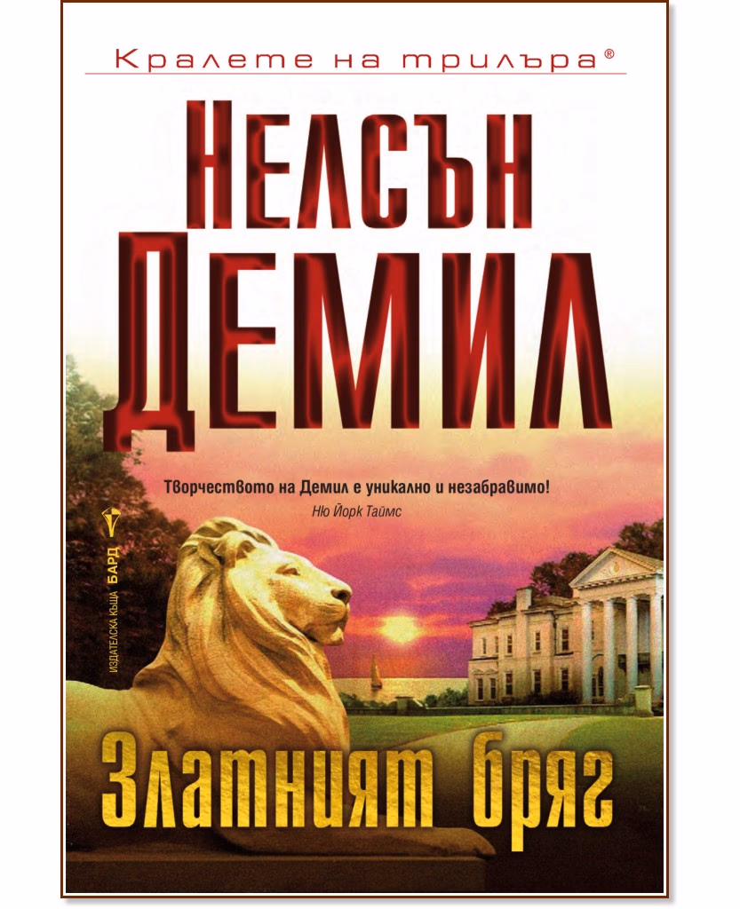 Корица на „Златният бряг" — Нелсън Демил