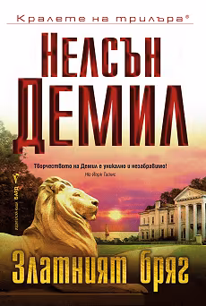 Корица на „Златният бряг"