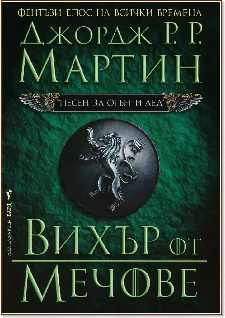 Корица на „Песен за огън и лед - книга 3: Вихър от мечове“, Джордж Р. Р. Мартин
